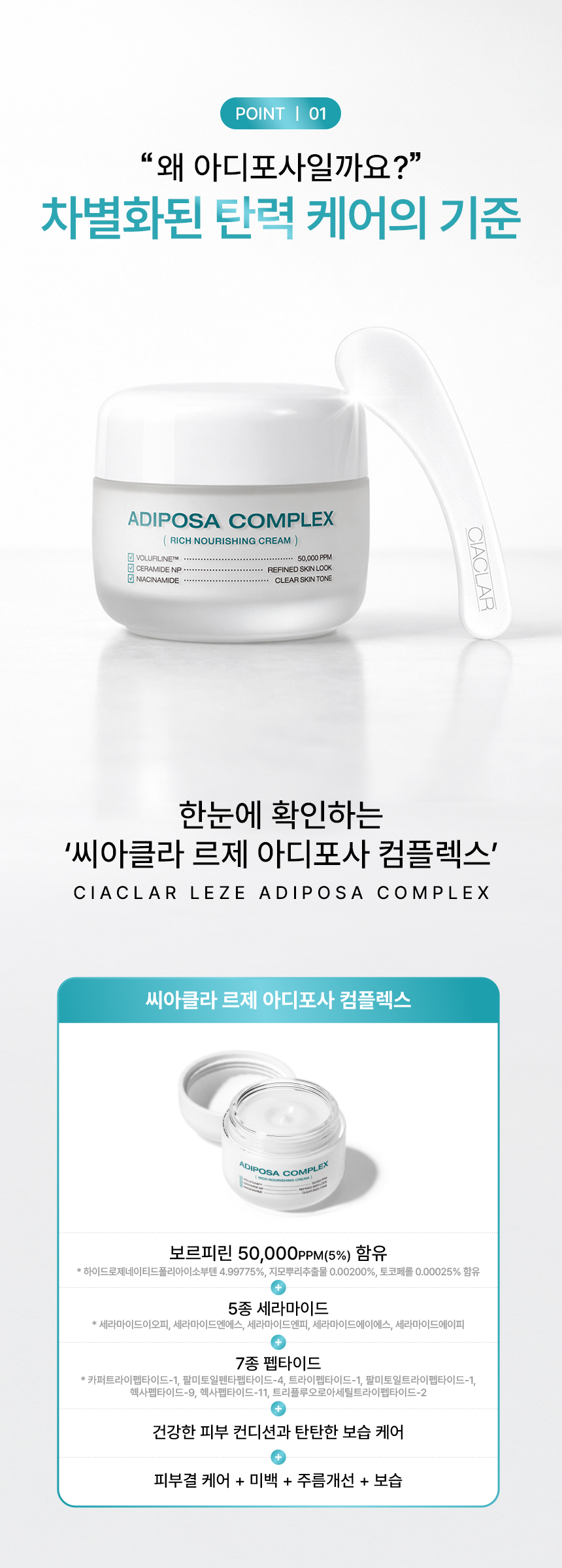 3_아디포사_포인트 01(크림만)